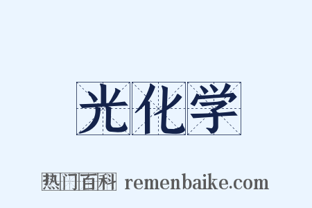 光化学是什么意思的图片
